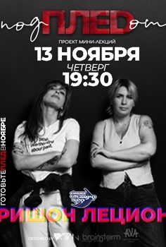 ПРОЕКТ МИНИ-ЛЕКЦИЙ ПОД ПЛЕДОМ